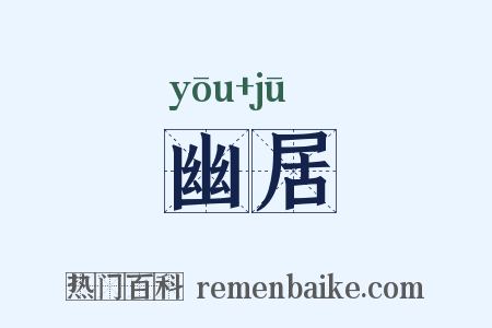 幽居是什么意思的图片